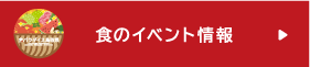 食のイベント情報