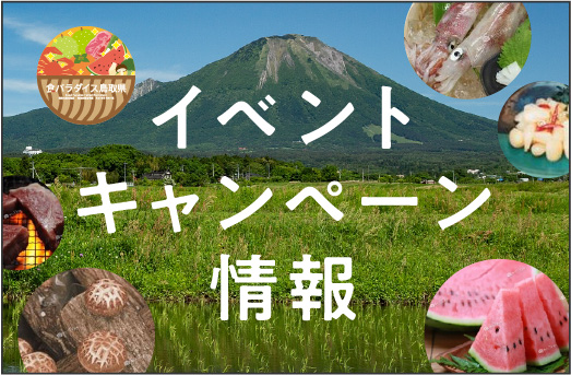 食のみやこ鳥取県 イベント・キャンペーン情報