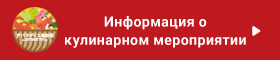 Информация о кулинарном мероприятии