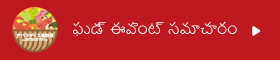 ఫుడ్ ఈవెంట్ సమాచారం