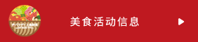 美食活动信息