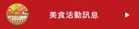 美食活動訊息