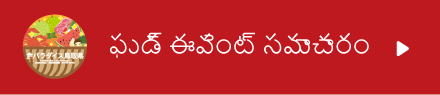 ఫుడ్ ఈవెంట్ సమాచారం