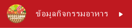 ข้อมูลเหตุการณ์อาหาร