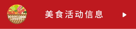 美食活动信息