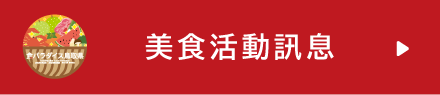 美食活動訊息