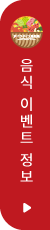 음식 이벤트 정보