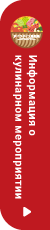 Информация о кулинарном мероприятии