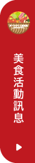 美食活動訊息