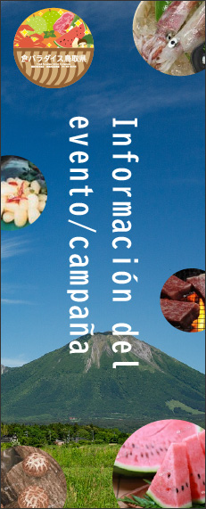 Food Paradise Prefectura de Tottori Información sobre eventos/campañas