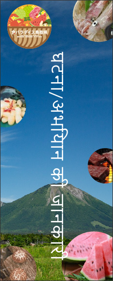 फ़ूड पैराडाइज़ टोटोरी प्रीफेक्चर इवेंट/अभियान सूचना