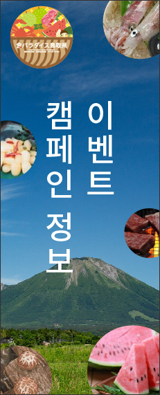 맛의 천국 돗토리현 이벤트・캠페인 정보