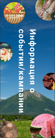 Информация о мероприятии/кампании Food Paradise в префектуре Тоттори