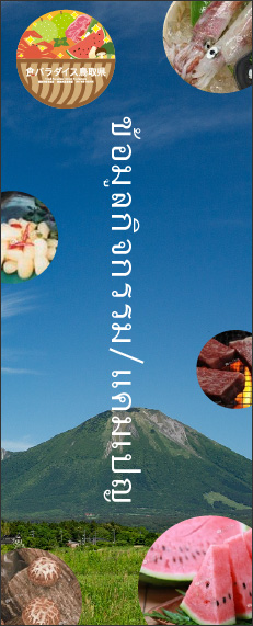 ข้อมูลกิจกรรม/แคมเปญ Food Paradise จังหวัดทตโตริ