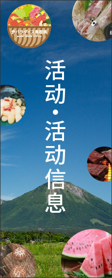 美食天堂大厅 鸟取 活动/活动信息
