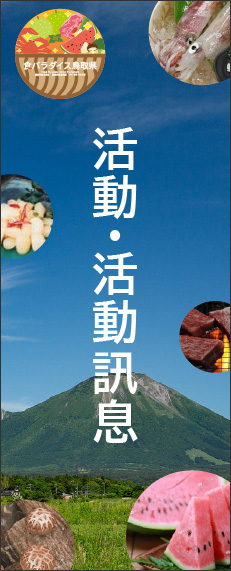 美食天堂 鳥取縣 活動訊息
