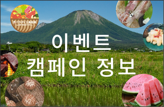 맛의 천국 돗토리현 이벤트・캠페인 정보