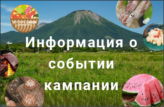 Информация о мероприятии/кампании Food Paradise в префектуре Тоттори