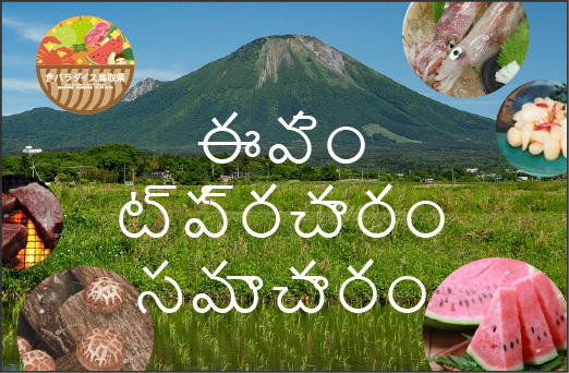 ఫుడ్ ప్యారడైజ్ టోటోరి ప్రిఫెక్చర్ ఈవెంట్/ప్రచార సమాచారం