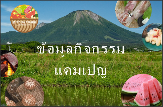 ข้อมูลกิจกรรม/แคมเปญ Food Paradise จังหวัดทตโตริ