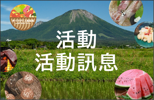 美食天堂 鳥取縣 活動訊息