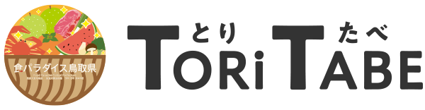とりたべ TORiTABE - 食のみやこ鳥取県