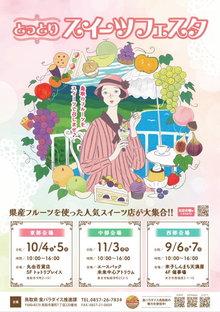 とっとりスイーツフェスタ(中部会場)