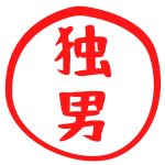 独男のグルメ（齊藤和司）