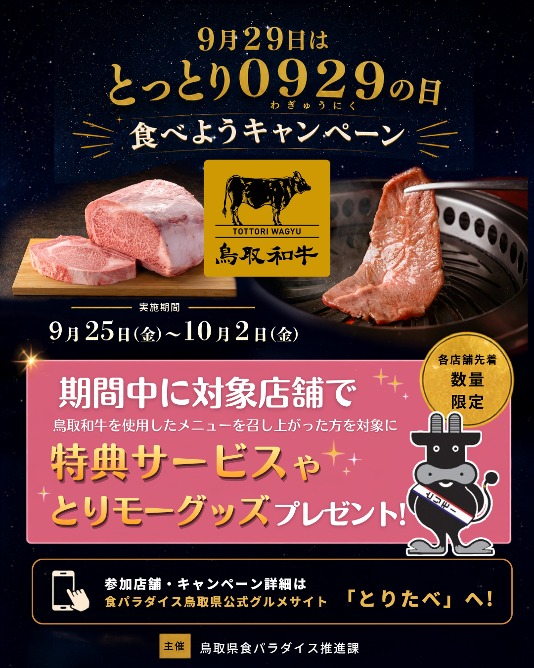 9月29日は「とっとり0929(和牛肉)の日」 食べようキャンペーン